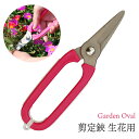 GardenOval 芽切 ハサミ 生花用 サクラ TS140 園芸鋏 ガーデニング 剪定 はさみ 芽切用 生花用 農作業 着 女性 用 プレゼント 敬老の日 ...