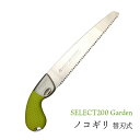 SELECT200 Garden ノコギリ 替刃式 グリーン TS087 のこぎり ガーデニング 剪定 替刃式 農作業 着 女性 用 プレゼント 敬老の日 おし...