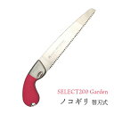 SELECT200 Garden ノコギリ 替刃式 サクラ TS092 のこぎり ガーデニング 剪定 替刃式 農作業 着 女性 用 プレゼント 敬老の日 おしゃ...