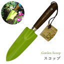 GardenScoop スコップ グリーン TS141 スコップ 移植ごて ガーデニング 庭 グリーン 花 焼入刃 丈夫 おしゃれ 農作業 着 女性 用 プレゼ...