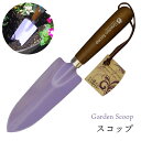 GardenScoop スコップ バイオレット TS142 スコップ 移植ごて ガーデニング 庭 グリーン 花 焼入刃 丈夫 おしゃれ 農作業 着 女性 用 プレゼント 敬老の日 みきかじや村 三冨D