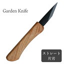 Garden Knife ガーデニングナイフ ストレート 片刃 TS097 本革ケース付 園芸ナイフ 万能 ガーデニング 庭 おしゃれ 農作業 着 女性 用 プ...