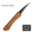 Garden Knife ガーデニングナイフ カーブ 片刃 TS098 本革ケース付 園芸ナイフ 万能 ガーデニング 庭 おしゃれ 農作業 着 女性 用 プレゼ...