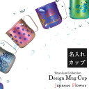 ホリエ チタン製 名入れデザインマグカップ 和の花シリーズ 全5種 抗菌 清潔 燕三条 チタンカップ コップ グラス 保冷 可愛い おしゃれ 敬老の日 父の日 プレゼント ギフト 贈り物 お祝い 国産 H