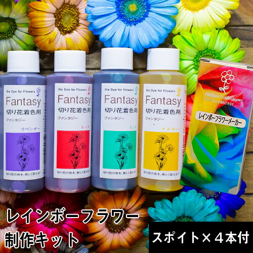 パレス化学 切花着色剤ファンタジー レインボーフラワー制作キット ファンタジー 着色 生花を染める デコレーション フラワーアレンジ 染色 染色液 園芸 ガーデニング プリザーブド 敬老の日 …