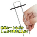 しっかりシート押えセット φ3.5mm×幅3cm×長さ15cm 10本組 押さえ具 固定具 留め具 防草シート 雑草 対策 防止 庭 花壇 草除け ガーデニング 家庭菜園 園芸 金TD