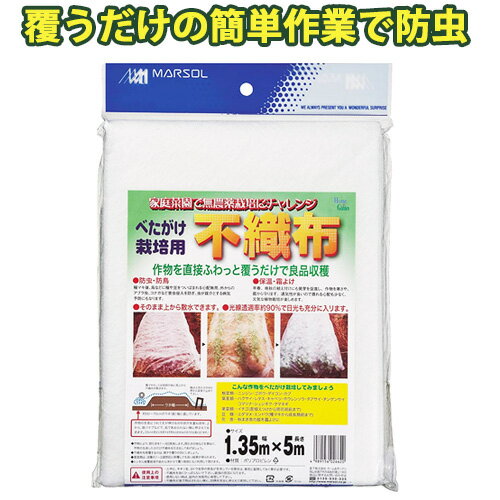 不織布 べたがけ栽培用 幅1.35m 長さ5m 白 遮光率約90% 園芸 霜よけ 保温 虫よけ 農業 農作業 家庭菜園 ガーデニング 野菜 栽培 畑 植物 バラ 金TD