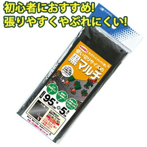 初心者におすすめ 使い切り 黒マルチ 幅95cm×長さ5m 黒 0.03mm厚 農業 家庭菜園 農作業 畑 園芸 野菜 栽培 植え付け 雑草防止 マルチング マルチシート 防草 ガーデニング 植物 金TD