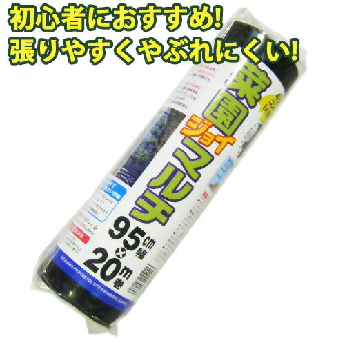 初心者におすすめ 菜園 ジョイマルチ 幅95cm×長さ20m 黒 0.03mm厚 四つ折ロール 農業 家庭菜園 農作業 畑 園芸 野菜 栽培 植え付け 雑草防止 マルチング マルチシート 防草 ガーデニング 植物 金TD