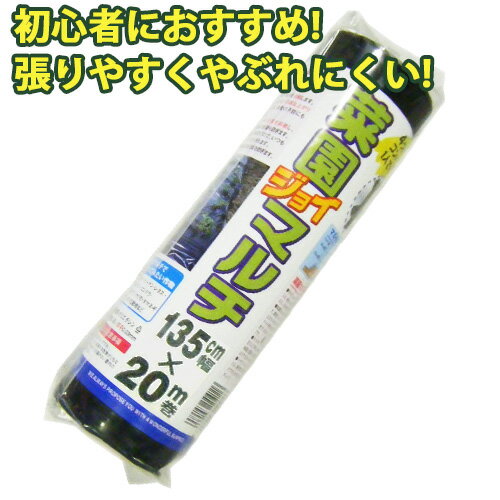 初心者におすすめ 菜園 ジョイマルチ 幅135cm×長さ20m 黒 0.03mm厚 四つ折ロール 農業 家庭菜園 農作業 畑 園芸 野菜 栽培 植え付け 雑草防止 マルチング マルチシート 防草 ガーデニング 植物 金TD