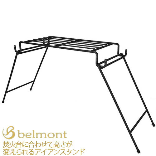 ベルモント アイアン 焚火スタンド BM-284 収納ケース付 アウトドア バーベキュー キャンプ 焚火台 焚き火台 ゴトク 五徳 コンパクト テーブル ファイアスタンド 折りたたみ D通販格安セール情報 楽天 通販