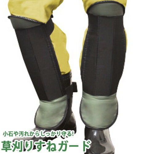 草刈り すねガード G-400 ディック 防護 すね当て 農作業着 メンズ レディース 農作業 ガーデニング 家庭菜園 園芸 農業 夏 秋 金TD