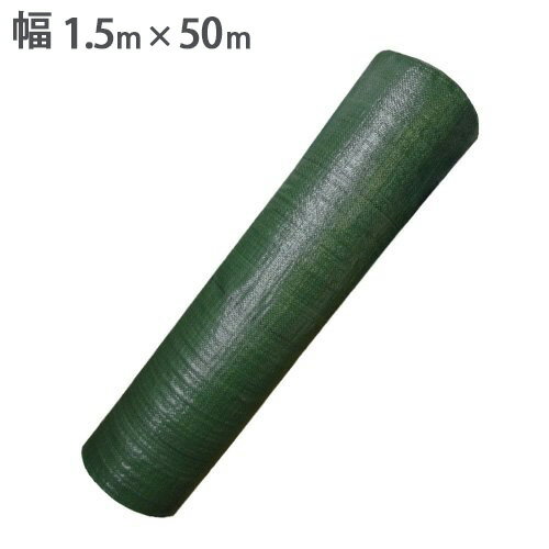 3年耐久 防草シート モスグリーン 幅1.5m×50m シンセイ 庭 雑草 防止 除草 シート 丈夫 長持ち しっかり 簡単 外構 農作業 農業 シN直送