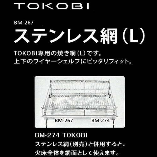 ベルモント TOKOBI ステンレス網 Lサイズ BM-267 アウトドア バーベキュー キャンプ 焚火台 コンパクト ファイアスタンド D通販格安セール情報 楽天 通販