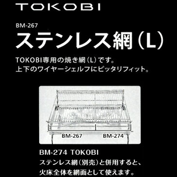 ベルモント TOKOBI ステンレス網 Lサイズ BM-267 アウトドア バーベキュー キャンプ 焚火台 コンパクト ファイアスタンド D