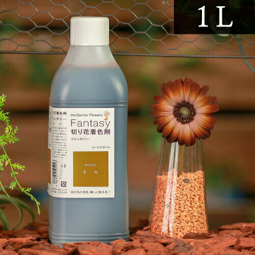 「Fantasy（ファンタジー）」は、切り花に「色彩の魔法」をかけられる切り花着色剤です。 茎の先端を少しファンタジーに漬しておくだけで、自然に溶液が吸い上げられて 花が今までに見たことの無い色や、鮮やかであり、独創的な色彩へと変化します。 用途として、ディスプレーやデコレーション効果としての切り花はもちろんのこと、 フラワーデザインでお客様のお好みがあるときにも効果的です。 ファンタジーがお手元にあれば、例えば白い花であれば自由な配色の組み合わせが可能です。 もちろん白以外の花でも色を混ぜ合わせた変化が楽しめます。 ぜひいちどお試しください。 ◆仕様◆ 容　量：1L カラー：モカレッド ブルー イエロー グリーン ピンク ラベンダー ロイヤルブルー オレンジ ミント セピア パープル メロン マスタード チョコレート アプリコット キャメル コバルト モスグリーン モカ ルビー ブラック 　　