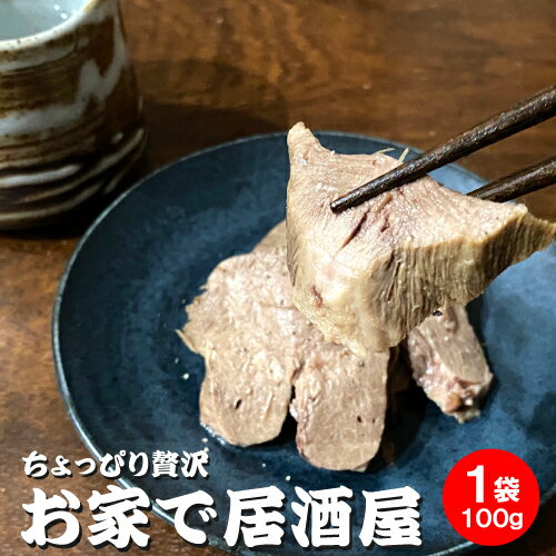 燕三条 酒場 カンテツ ゆでタン 約100g（タンの量） 仔牛タン 冷凍 食品 惣菜 湯煎 湯せん 巣ごもり お..