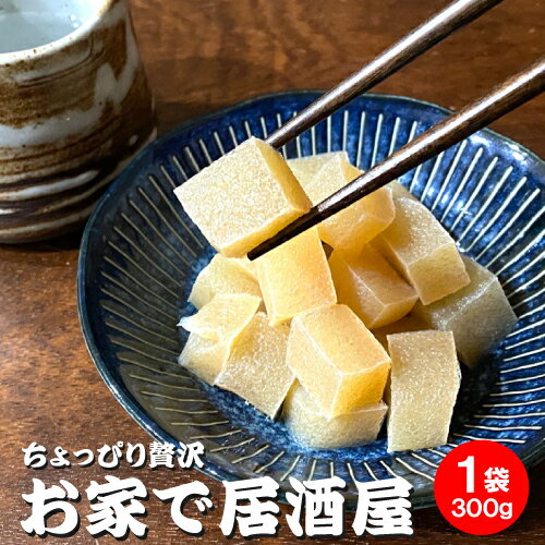 燕三条 酒場 カンテツ しょみこん 約300g コンニャク こんにゃく 冷凍 食品 惣菜 湯煎 湯せん 巣ごもり お取り寄せグルメ 手作り プロの味 家飲み つまみ 宅飲み 酒の肴 お父さん プレゼント 誕生日 ギフト