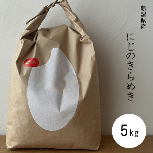 令和5年産 にじのきらめき 5kg 亜倶璃さんじょう 新潟県産 新潟 白米 精米 お米 三条市 産直 産地直送 お土産 観光地応援 ギフト プレゼントのサムネイル