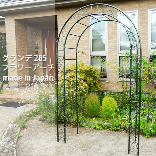 バラアーチ 豪華な グランデ フラワーアーチ No.285 日本製 薔薇アーチ ガーデンアーチ 幅広 おしゃれ ガーデニング …