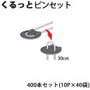 Uピン杭+黒丸付き くるっとピンセット 30cm 400本セット(10P×40袋) ブラック 防草シート用 U字型 抑え杭 押さえピン コ型ピン ヘアピン杭 除...