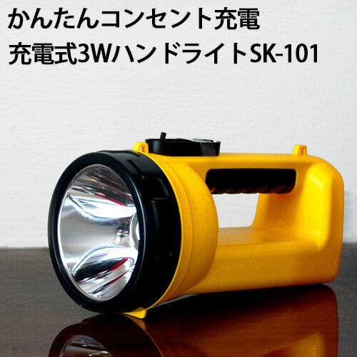 充電式3Wハンドライト SK-101 懐中電灯 サーチライト キャンプ アウトドア 防災 防犯 農業 農作業 渋YD
