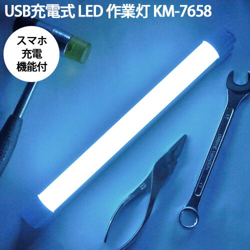 USB充電式 LED 作業灯 KM-7658 ワークライト 吊下げ・マグネット付 スマホ充電 懐中電灯 農業 農作業 キャンプ アウトドア 防災 防犯 医療 釣り 渋YD