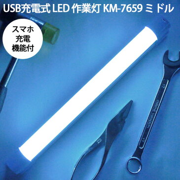 USB充電式 LED 作業灯 KM-7659 ミドル ワークライト 吊下げ・マグネット付 スマホ充電 懐中電灯 農業 農作業 キャンプ アウトドア 防災 防犯 医療 釣り 渋YD