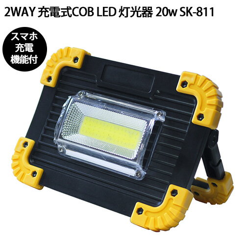 2WAY 充電式COB LED 灯光器 20w SK-811 USB充電 スマホ充電 懐中電灯 ランタン 農業 農作業 キャンプ ..