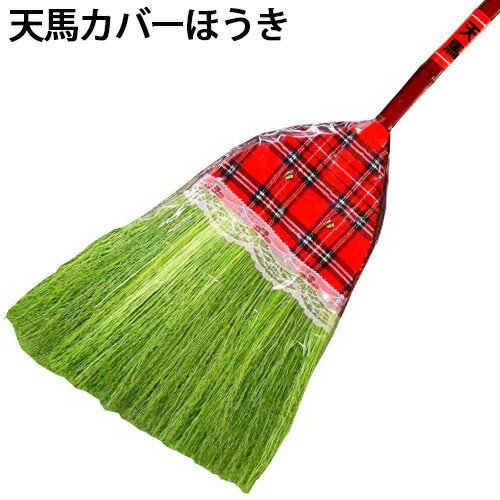 天馬カバーほうき 座敷ほうき 天馬 カバー ほうき 箒 清掃 掃除 清掃用品 掃除用品 座敷 和室 フローリング 渋YD