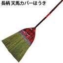 長柄 天馬カバーほうき 座敷ほうき 天馬 カバー ほうき 箒 清掃 掃除 清掃用品 掃除用品 座敷 和室 フローリング 渋YD