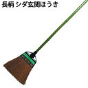 長柄 シダ玄関ほうき シダ 箒 ほうき 清掃 掃除 清掃用品 掃除用品 玄関 タイル コンクリート 倉庫 渋YD(3)