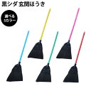 選べる5カラー 黒シダ 玄関ほうき シダ 箒 ほうき 掃除 清掃 掃除用品 清掃用品 玄関 屋外 土間 農業 農作業 渋YD