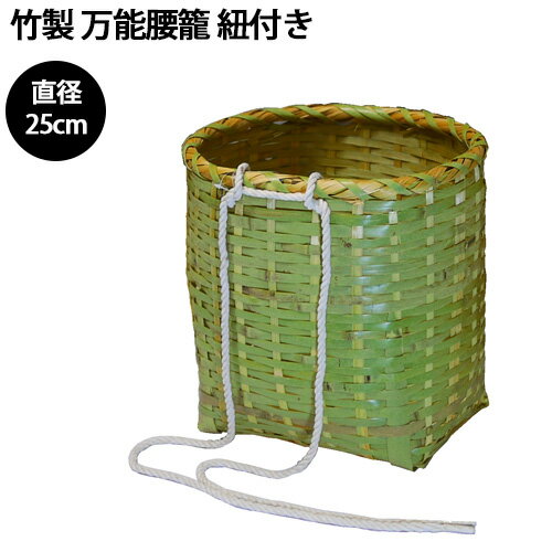 竹製 万能腰籠 紐付き 直径25cm×高さ28cm 収穫かご 竹籠 農業 農作業 渋YD