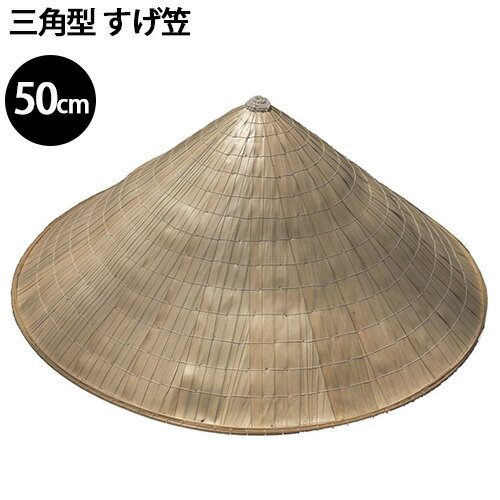 三角型 すげ笠 50cm 農業 農作業 三角笠 スゲ笠 ベトナム笠 菅笠 すげ傘 盆踊り 夏祭り 夏休み 冨士笠 花笠 竹 笠 渋YD