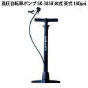 高圧自転車ポンプ SK-3858 米式 英式 180psi 空気入れ ロングホース 渋YD