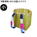 竹製 背負いかご 丸型 小 ワイド 広口 背負いカゴ 背負い籠 収穫 山菜かご 山菜採り きのこ 農業 農作業 菜園 渋YD