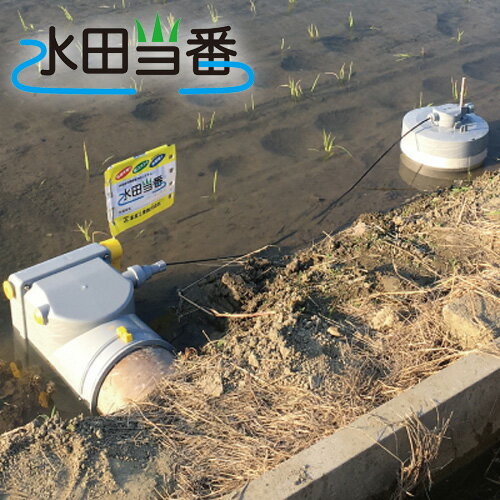 水田当番 AGST-L2SV150 給水口 水位調整 自動停止 水田 未来工業 NZZ