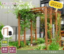 天然木製フレックスパーゴラアーチ190(平地金具セット) アーチ 門 木製 バラ 薔薇 フェンス ホワイト ブラウン おしゃれ 小型 北欧 ガーデニング 屋外 ...