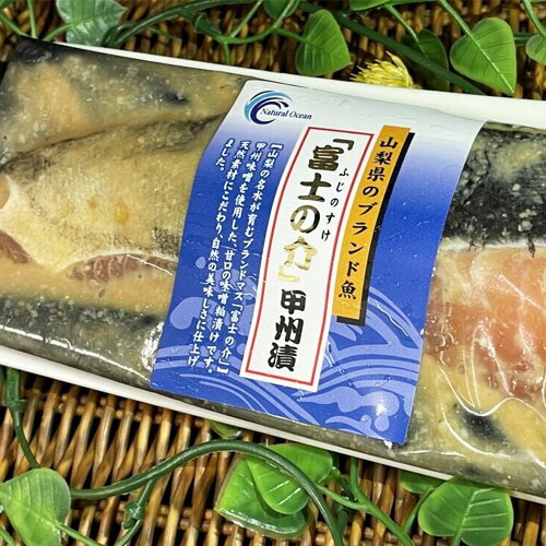 山梨のブランド魚 富士の介の甲州味噌粕漬 無添加 お取り寄せ プレゼント ギフト 魚 地酒 純米酒 酒粕 80g 甲州 グルメ no直送