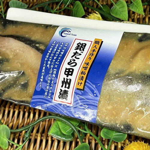 上質な脂がたっぷりとのった銀だらの甲州味噌粕漬 無添加 お取り寄せ プレゼント ギフト 魚 地酒 純米酒 酒粕 80g 甲州 グルメ no直送