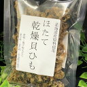 北海道産 ホタテの乾燥貝ひも おつまみ 40g 無添加 お取