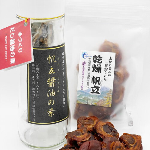 お買い得セット 乾燥ホタテ&ホタテ醤油の素 帆立 グルメ プレゼント お取り寄せ 無添加 お得セット no直送