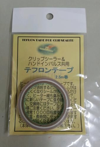 部品のみ クリップシーラー&ハンドインパルス共用 テフロンテープ 2.5m巻 プラスワイズ