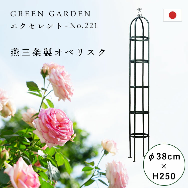 バラ用 オベリスク アイアン エクセレント No.221 φ38×高さ250cm 日本製 つるバラ 支柱 薔薇 庭 ガーデニング 誘引 G…