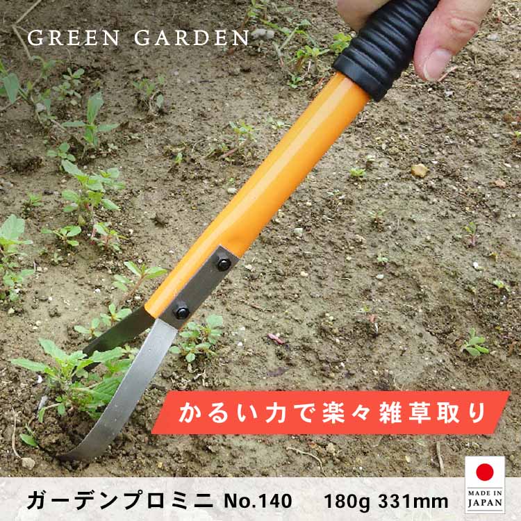 ガーデンプロ ミニ No.140 替え刃式 日本製 GREENGARDEN グリーンガーデン 小林金物 雑草 草刈り 園芸 ガーデン 庭 ガーデニング 草取り 土つくり 小KD