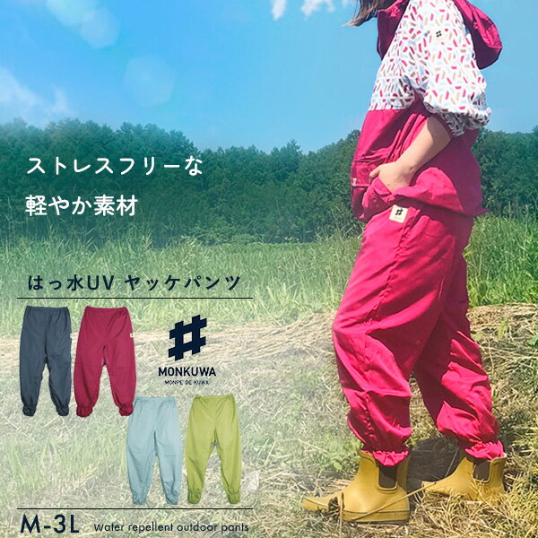 ヤッケパンツ 農作業着 レディース モンクワ monkuwa ヤッケズボン 可愛い 農作業 女性 農業女子 ガーデニング かわいい 防水 撥水 園芸 作業着 おしゃれ アウター 防寒 シャカパン 野良着 ズボン 下 もんぺ モンペ UV プレゼント ギフト 誕生日 アウトドア 大きいサイズ