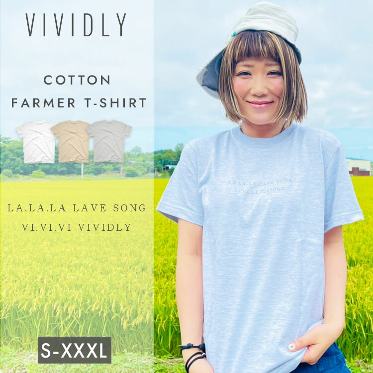 VIVIDLY LALALA LAVE SONG Tシャツ オリジナル プリント ガーデニング 農作業 園芸 菜園 農業女子 可愛い オシャレ 農作業着 アウトドア 野良着 プレゼント ギフト