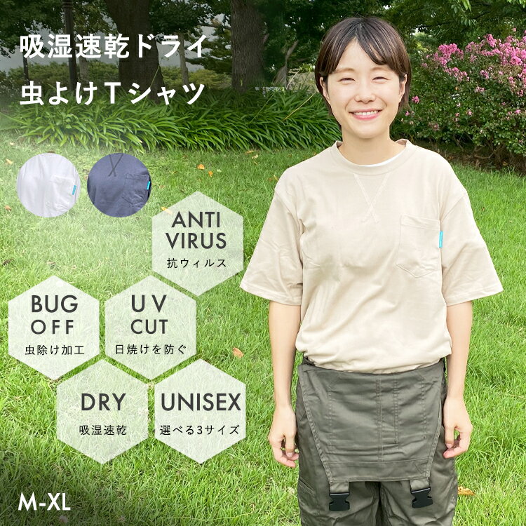 BUGOFF着る虫よけ UV Tシャツ BO2211 半袖 農作業着 レディース メンズ 吸湿速乾ドライ 抗ウイルス アウトドア キャンプ スポーツ ガーデニング 農業女子 ガーデニングウェア 農作業 園芸 作業…