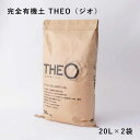 簡単に有機栽培 完全有機土 ジオ THEO 20L×2袋 010-102-001 家庭菜園 野菜 オーガニック 農業 ガーデニング 園芸 園芸土 CLAY 松K